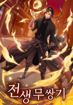 전생무쌍기