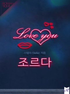 조르다