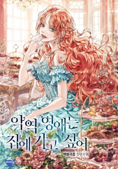 악역 영애는 집에 가고 싶어