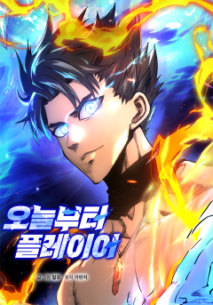 오늘부터 플레이어