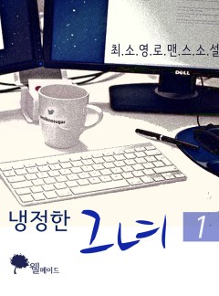냉정한 그녀