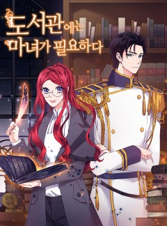 도서관에는 마녀가 필요하다