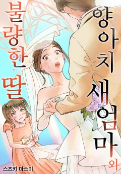 양아치 새엄마와 불량한 딸