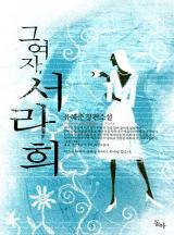 그 여자, 서라희