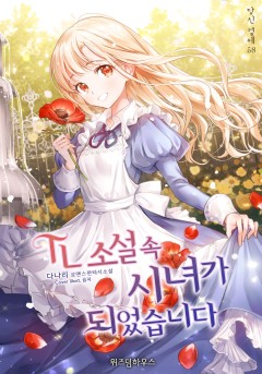 TL 소설 속 시녀가 되었습니다 [단행본]