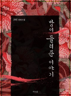 밤이 들려준 이야기