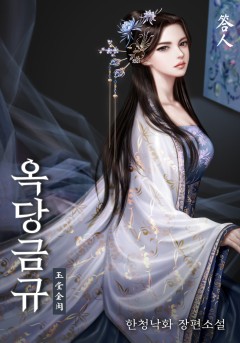 옥당금규