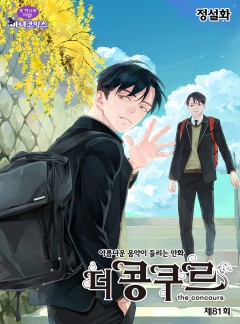 더 콩쿠르