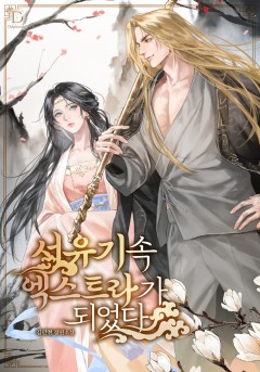 서유기 속 엑스트라가 되었다