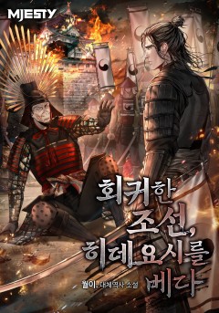 회귀한 조선, 히데요시를 베다