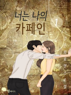 너는 나의 카페인 (15세 이용가)