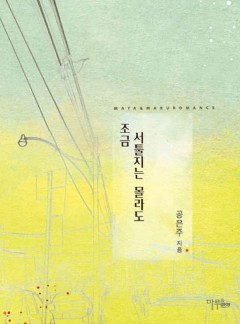 조금 서툴지는 몰라도