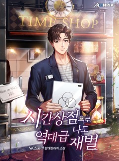 시간 상점으로 나도 역대급 재벌