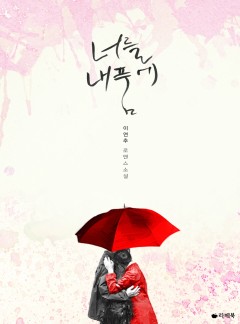 너를 내 품에