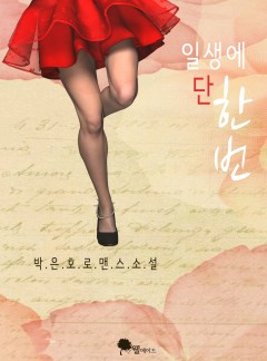 일생에 단 한 번