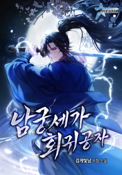 남궁세가 회귀공자