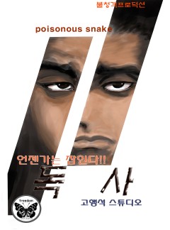 독사 [단행본]