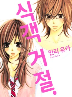 식객 거절