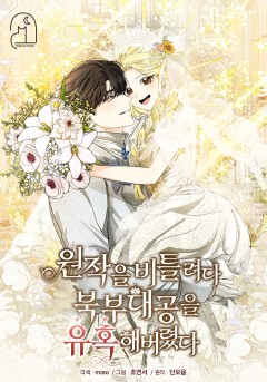 원작을 비틀려다 북부 대공을 유혹해버렸다