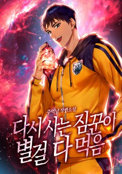 다시 사는 짐꾼이 별걸 다 먹음