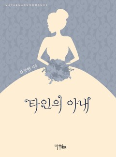타인의 아내