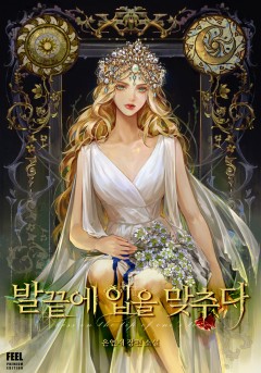 발끝에 입을 맞추다