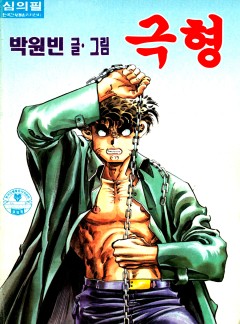 극형 [단행본]