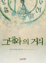그대와의 거리
