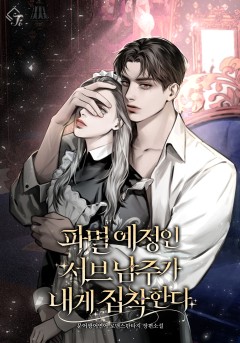 파멸 예정인 서브 남주가 내게 집착한다