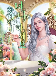 황태자비 너나 하세요