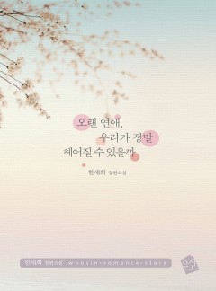 오랜 연애, 우리가 정말 헤어질 수 있을까