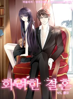 화려한 결혼