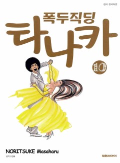 폭두 직딩 타나카