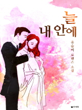 늘 내 안에