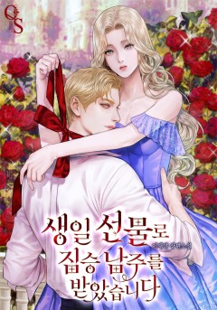 생일 선물로 짐승 남주를 받았습니다