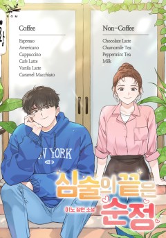 심술의 끝은 순정