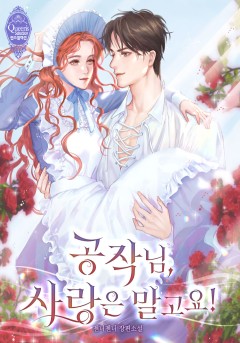 공작님, 사랑은 말고요!