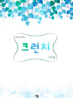 크런치
