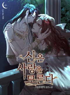 신은 사랑을 모른다