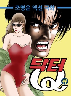 닥터Q(닥터큐)