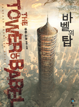 바벨의 탑
