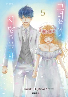 그녀는 아직 사랑을 모른다