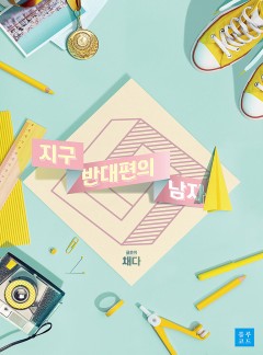 지구 반대편의 남자[BL]