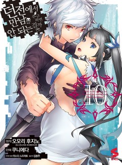 던전에서 만남을 추구하면 안 되는 걸까 [코믹]