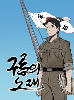 구름의 노래 [한형석]