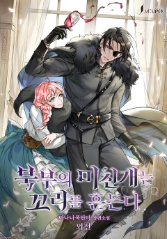 북부의 미친개는 꼬리를 흔든다 외전