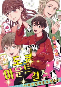 도쿄 마운트 걸즈 ~여자들의 콜로세움~