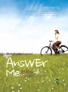 앤서 미 (anser me)