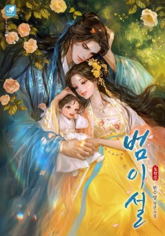 범이설