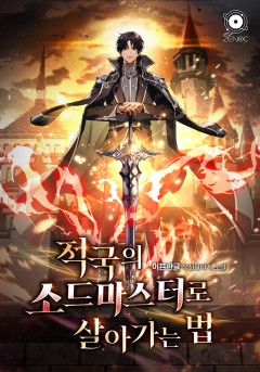 적국의 소드마스터로 살아가는 법